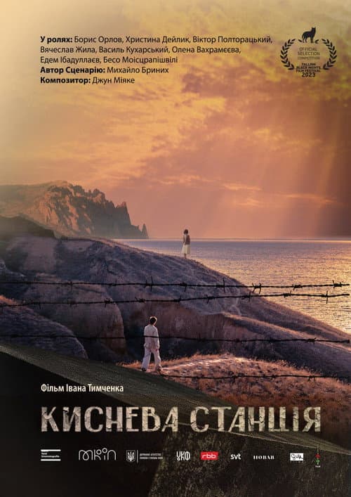 Киснева станція (2025) poster