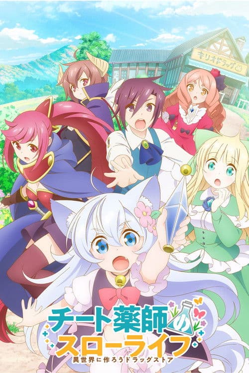 チート薬師のスローライフ～異世界に作ろうドラッグストア～ (2021) poster