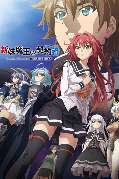 新妹魔王の契約者 DEPARTURES (2018) poster