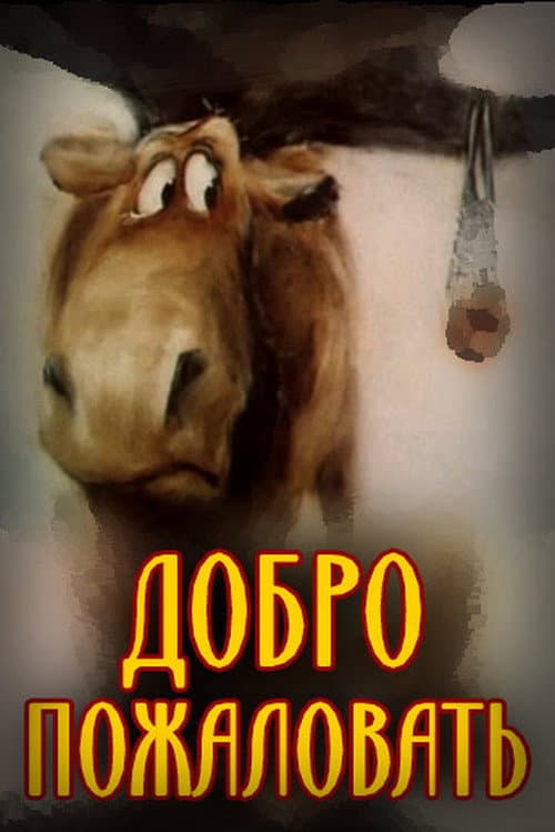 Добро пожаловать! (1986) poster