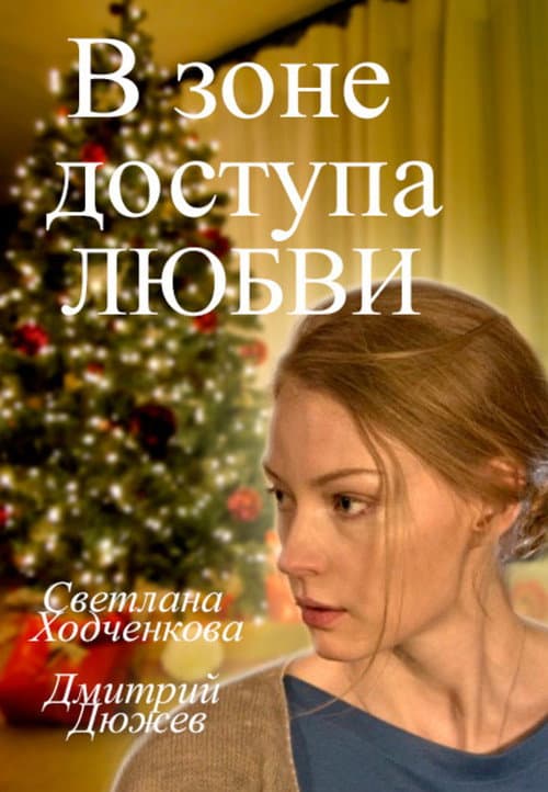 В зоне доступа любви (2016) poster