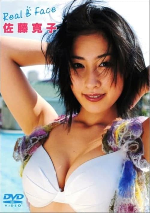 佐藤寛子 Real B Face (2005) poster