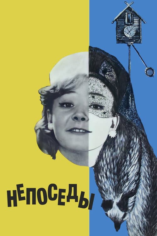 Непоседы (1968) poster