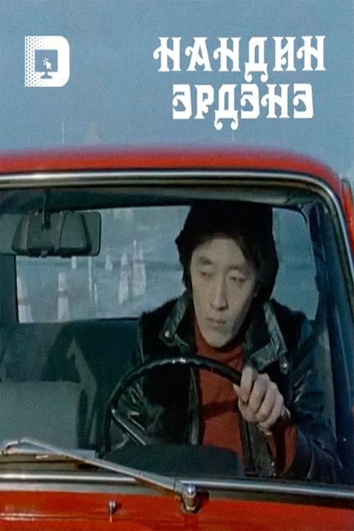 Нандин эрдэнэ (1986) poster