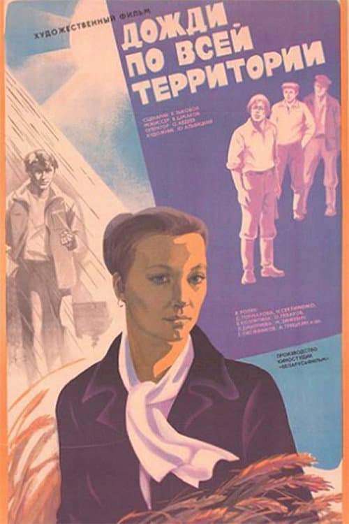 Дожди по всей территории (1978) poster