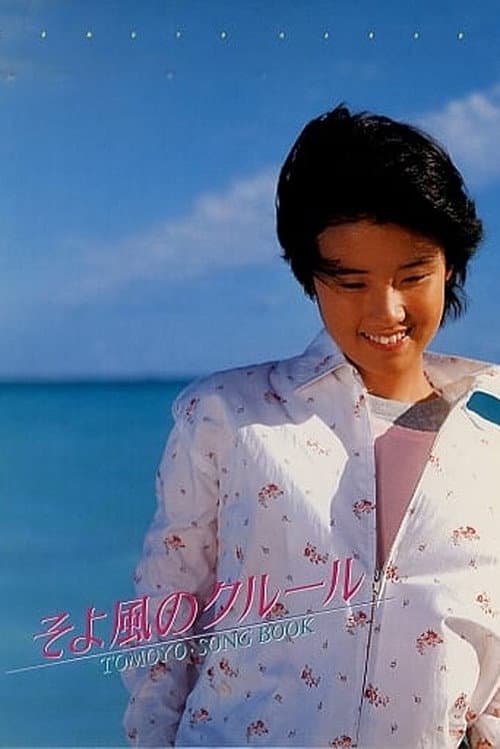 そよ風のクルール TOMOYO・SONG BOOK (1985) poster