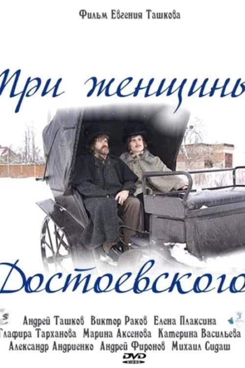 Три женщины Достоевского (2011) poster