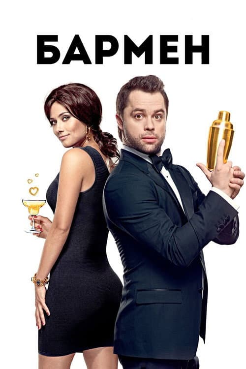 Бармен (2015) poster