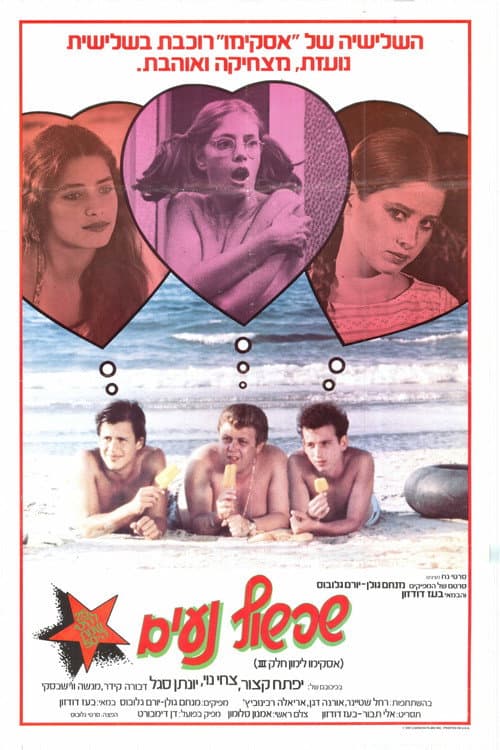 אסקימו לימון 3: שפשוף נעים (1981) poster