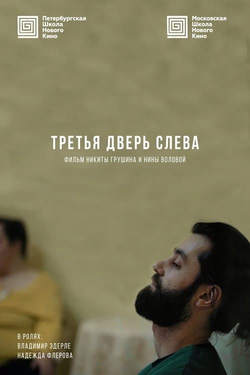 Третья дверь слева (2019) poster
