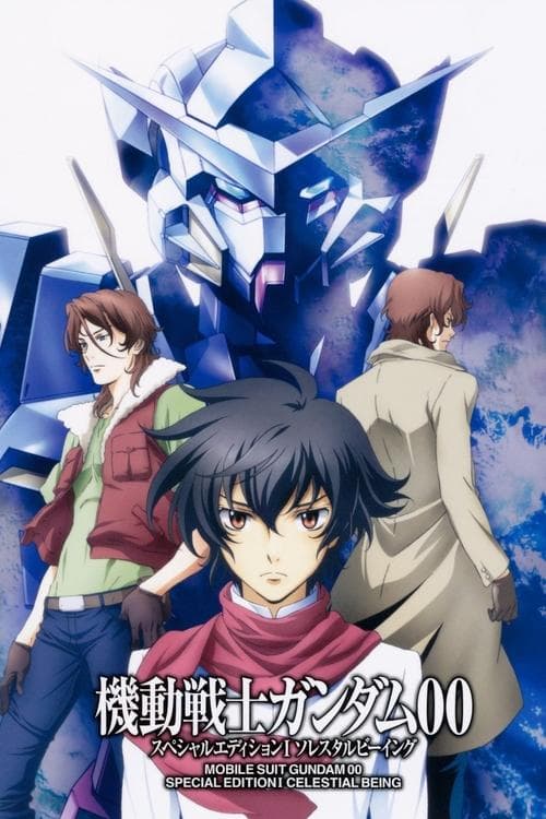 機動戦士ガンダム00 スペシャルエディションI ソレスタルビーイング (2009) poster