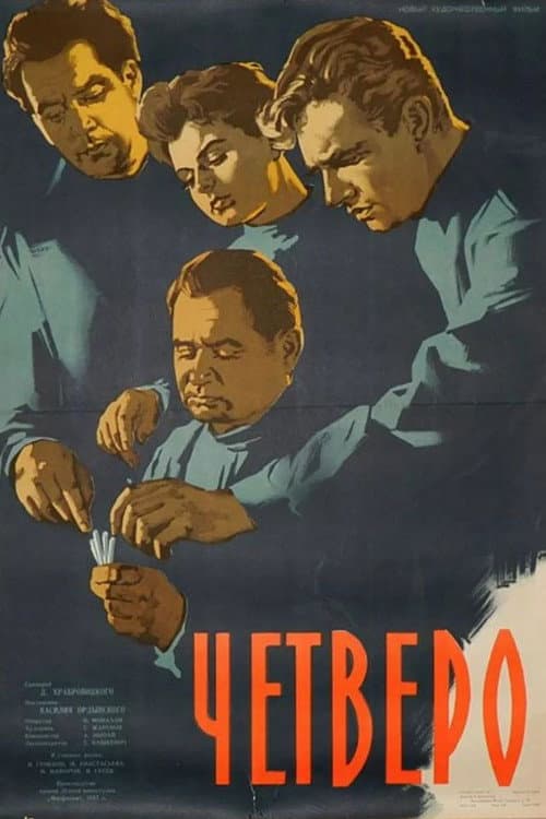 Четверо (1958) poster