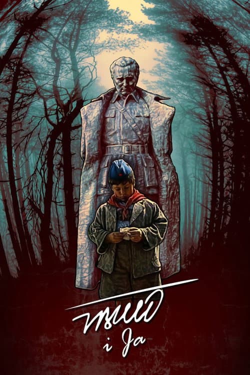 Тито и ја (1992) poster