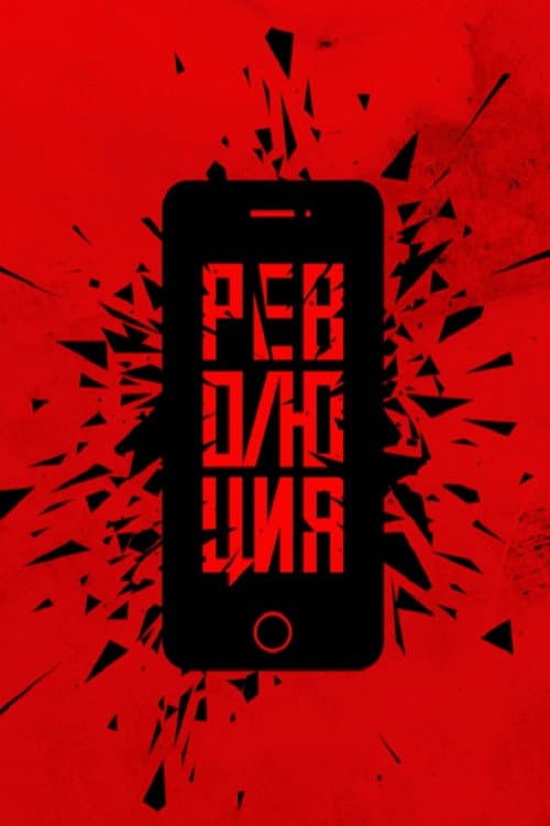 Революция: Президент (2019) poster