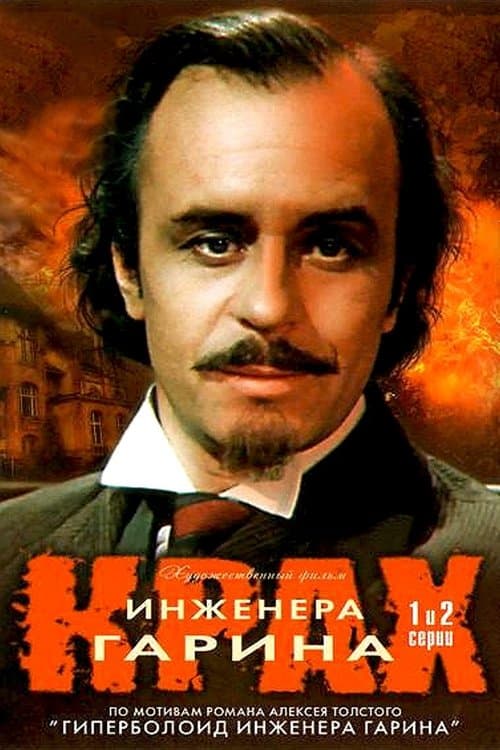 Крах инженера Гарина (1973) poster