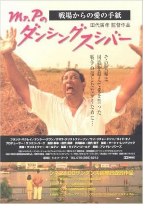 Mr.Pのダンシングスシバー (1999) poster