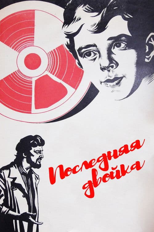 Последняя двойка (1978) poster