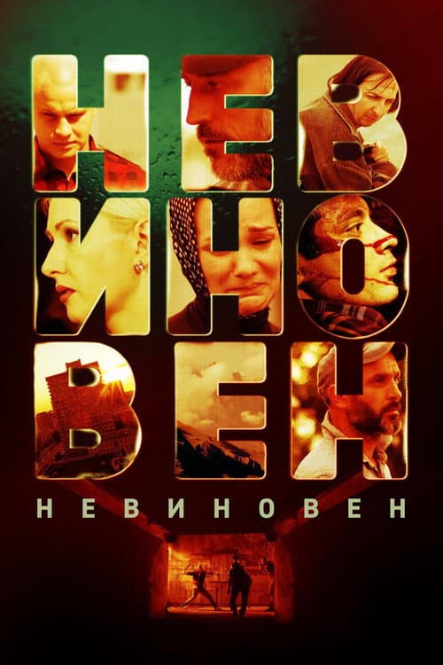 Невиновен (2019) poster