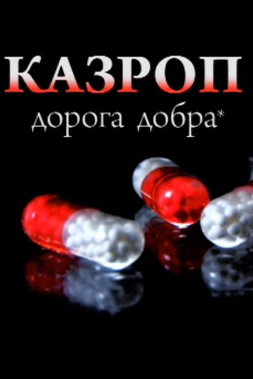 Казроп (2009) poster