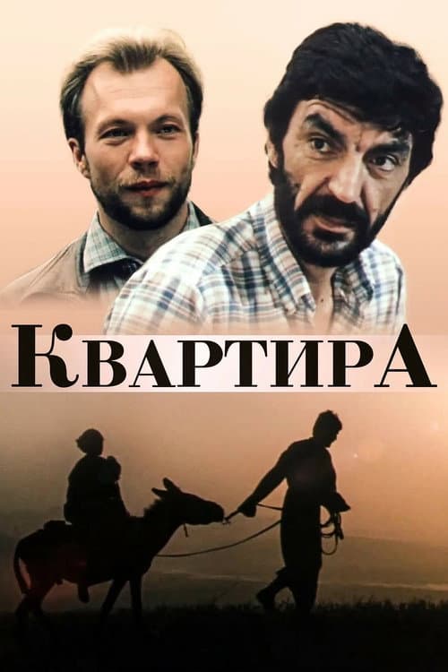 Квартира (1989) poster