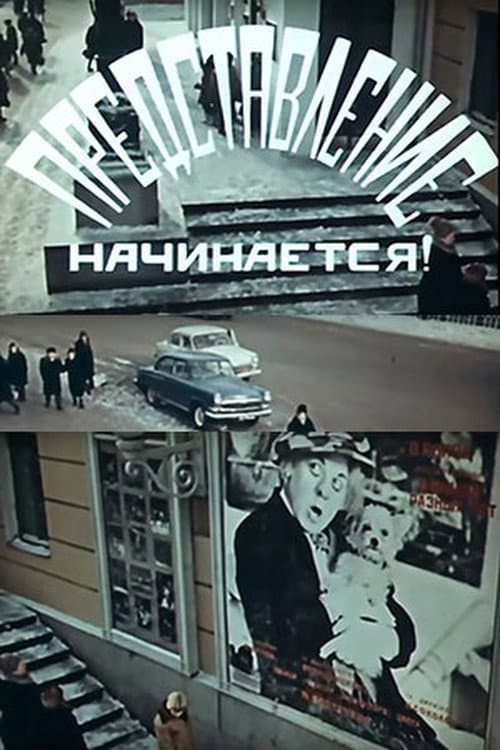 Представление начинается! (1970) poster