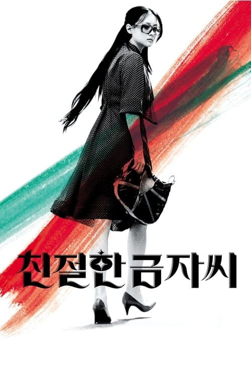 Chinjeolhan Geumjassi (2005) poster