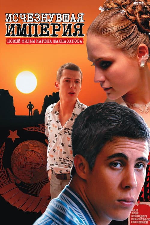 Исчезнувшая империя (2008) poster