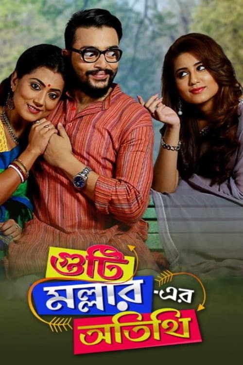 Guti Malhar Er Atithi (2017) poster