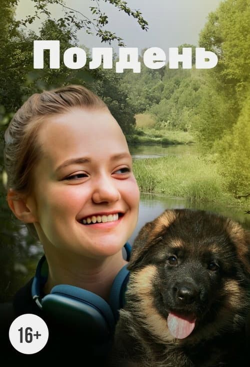 Полдень (2024) poster