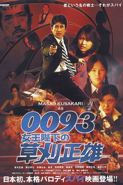 0093 女王陛下の草刈正雄 (2007) poster