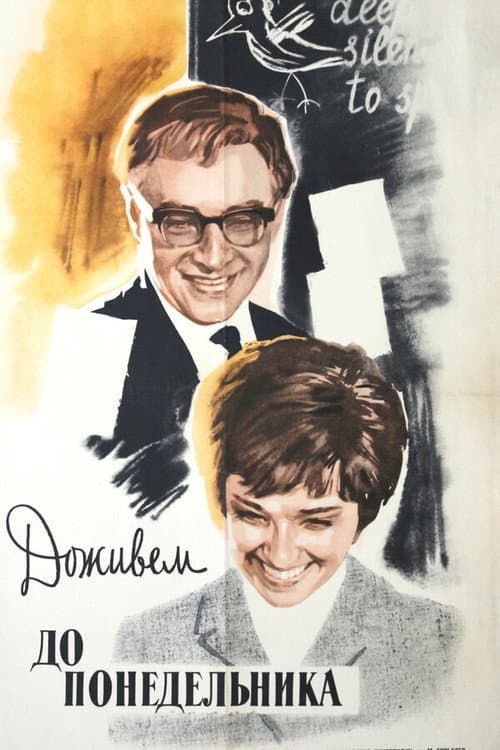 Доживем до понедельника (1968) poster