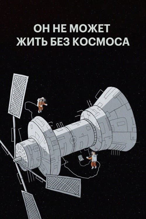 Он не может жить без космоса (2019) poster