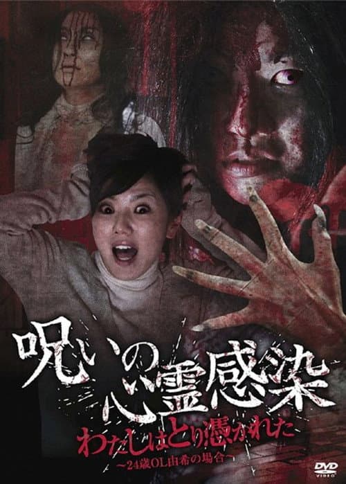 呪いの心霊感染 わたしはとり憑かれた ～24歳OL 由希の場合～ (2010) poster