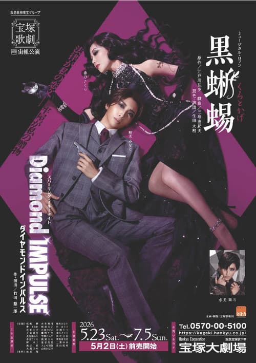 黒蜥蜴 / Diamond IMPULSE (2026) poster