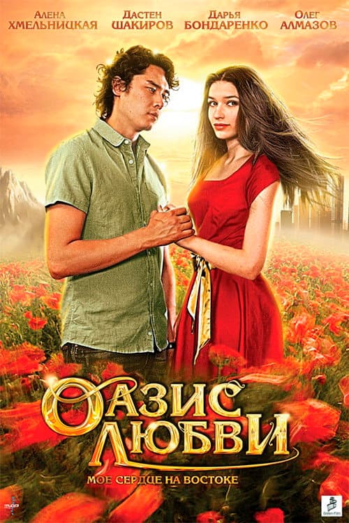 Оазис любви (2012) poster