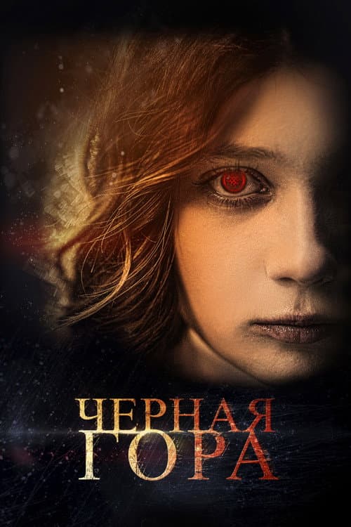 Чёрная гора (2022) poster