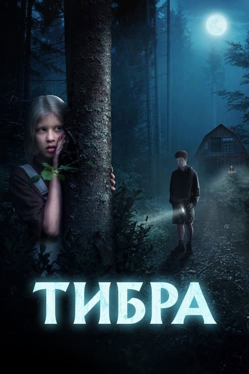 Тибра (2022) poster