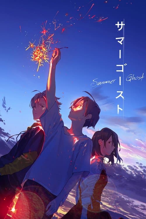 サマーゴースト (2021) poster
