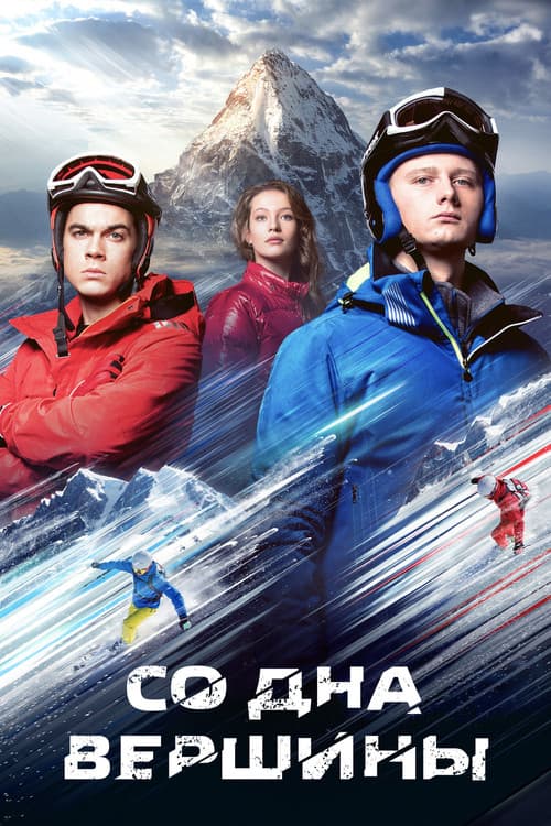 Со дна вершины (2018) poster