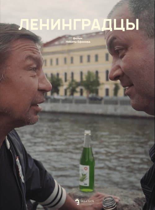 Ленинградцы (2020) poster