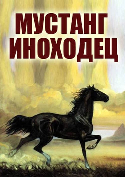 Мустанг-иноходец (1976) poster