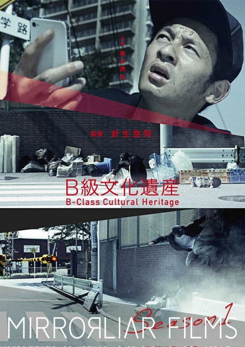 B級文化遺産 (2014) poster