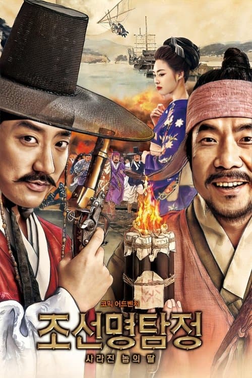조선명탐정: 사라진 놉의 딸 (2015) poster