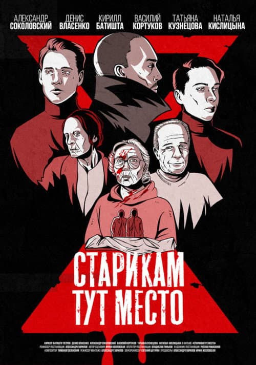 Старикам тут место (2022) poster