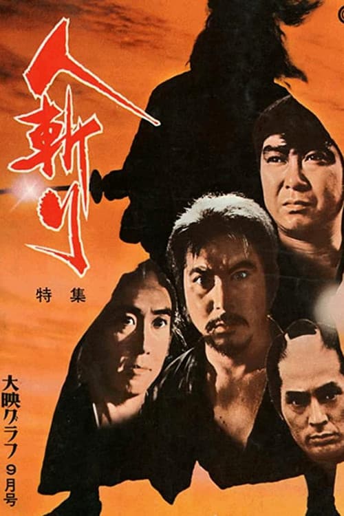 人斬り (1969) poster