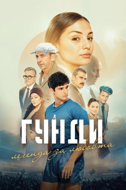 Гунди - Легенда за любовта (2024) poster