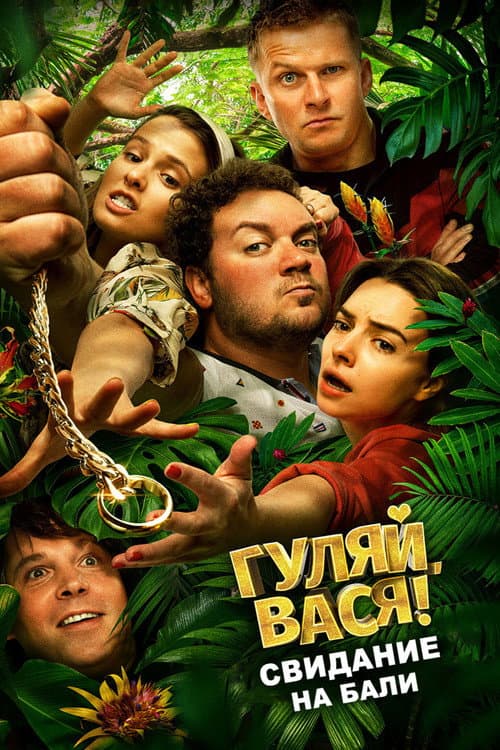 Гуляй, Вася! Свидание на Бали (2021) poster