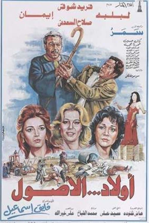 Awlad Al-Usul (1985) poster