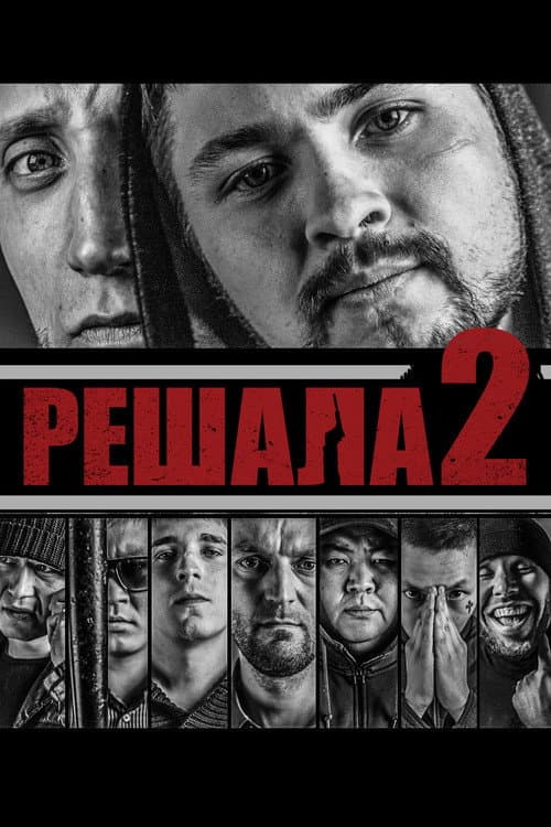 Решала 2 (2015) poster