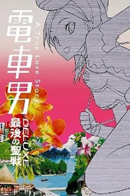 電車男DELUXE 最後の聖戦 (2006) poster